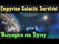 ПОЛЕТ НА ЛУНУ - EMPYRION GALACTIC SURVIVAL