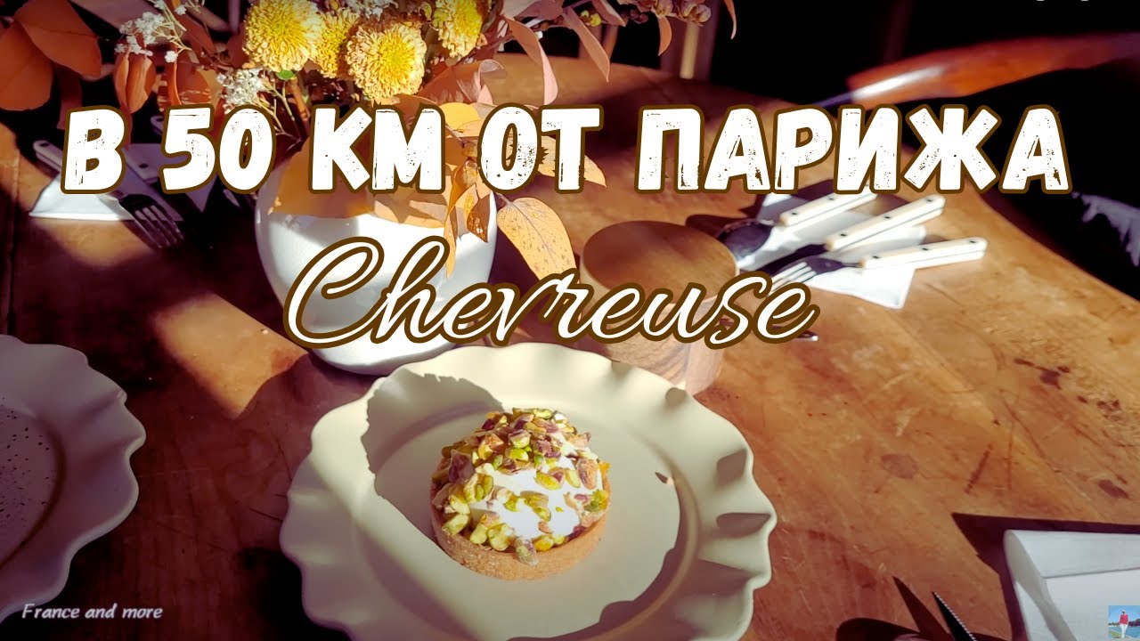 Красивейший регион  Франции в 50 км от Парижа Замки и монастырь для богатых