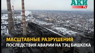 Масштабные разрушения - видео с места аварии на ТЭЦ Бишкека