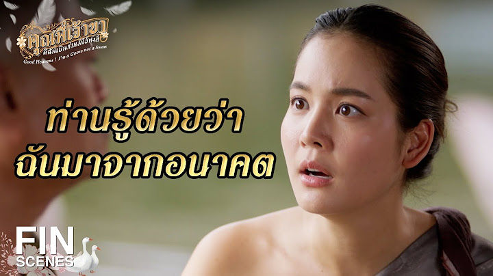 FIN | จะเกิด สุริยุปราคา เมื่อไหร่  | คุณพี่เจ้าขาดิฉันเป็นห่านมิใช่หงส์ EP.6 | Ch3Thailand