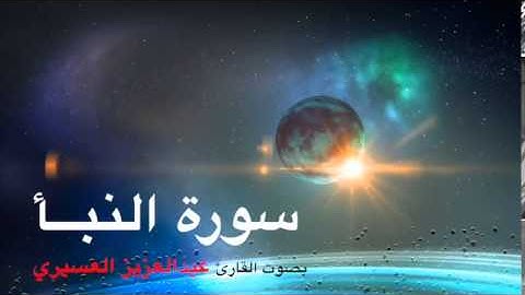 سورة النبأ بصوت القارئ عبدالعزيز العسيري