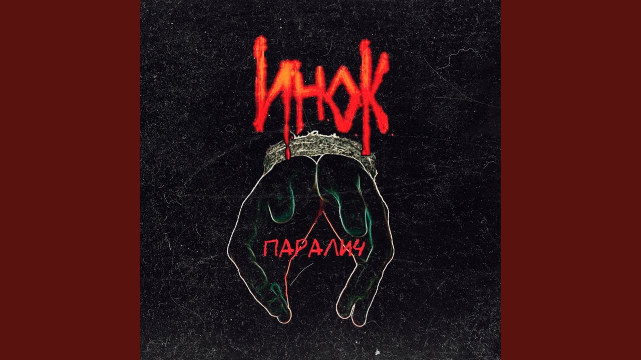 Regardez Паралич sur YouTube Regardez Паралич sur YouTube