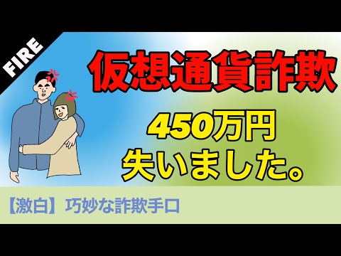 仮想通貨詐欺に遭いました 450万消えました 