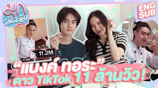 Talk to "Bank" TikTokker with 11 million views! Mook วันละนิด EP57