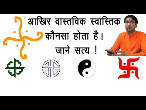 स्वास्तिक का पूर्ण रहस्य समझे। Know full information of Swastik