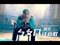 放火Louis【ㄅㄆㄇ 注音歌 Taiwan's Phonetic Song】Official MV