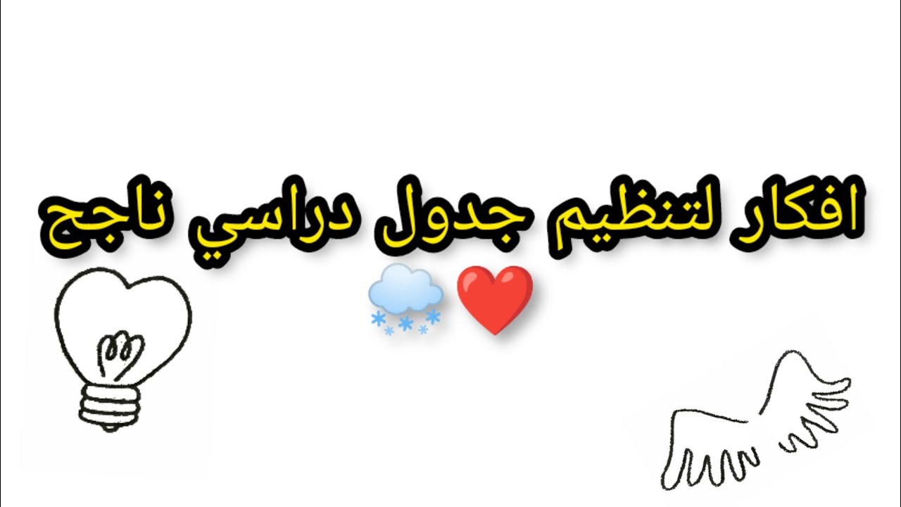 فكرة استثنائة لتنظيم وقتك للمراجعة🤭تحفيز  🌨️موعد تنزيل الفيديوهات على القناة 🙈❤️