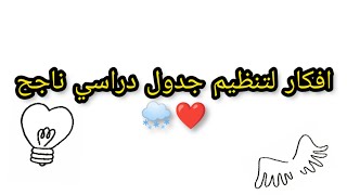 فكرة استثنائة لتنظيم وقتك للمراجعة🤭تحفيز  🌨️موعد تنزيل الفيديوهات على القناة 🙈❤️