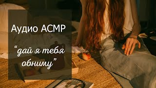 АСМР Твоя девушка пришла поддержать тебя 💞