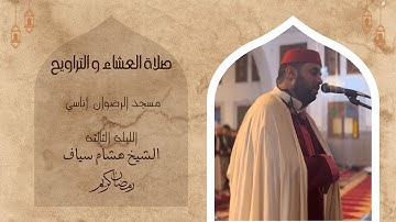 صلاة التراويح للقارئ الشيخ هشام سياف | رمضان 1446 | الليلة الثالثة