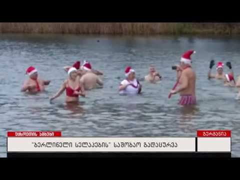 „ბერლინელი სელაპების“ საშობაო გადაცურვა