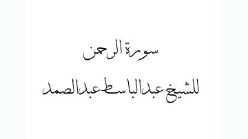 سورة الرحمن للشيخ عبدالباسط عبدالصمد - Surat al rahman al sheik Abdul basit abdulsamad