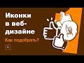 Как подбирать иконки в веб-дизайне? Хороший набор иконок — как собрать?