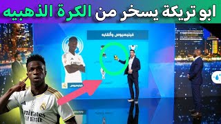 تعليق ابو تريكة بعد خسارة فينيسيوس الكرة الذهبية وتتويج رودري