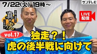 【7月22日㊋19時すぎ～】今岡・湯浅の真の虎になれvol.17～前半戦総括SP～