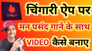 Chingari App Par Man Pasand Song Par Video Kaise Banaye | चिंगारी ऐप मे मनपसंद गाने मे vdo कैसे बनाए
