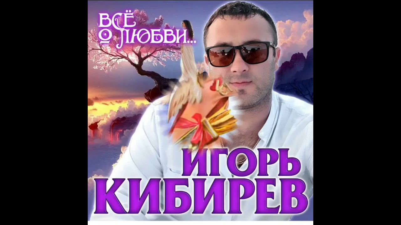 Кибирев тексты песен