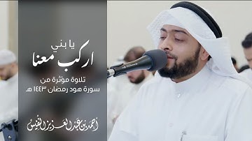 يا بني اركب معنا | تلاوة مؤثرة من سورة هود رمضان ١٤٤٣ هـ