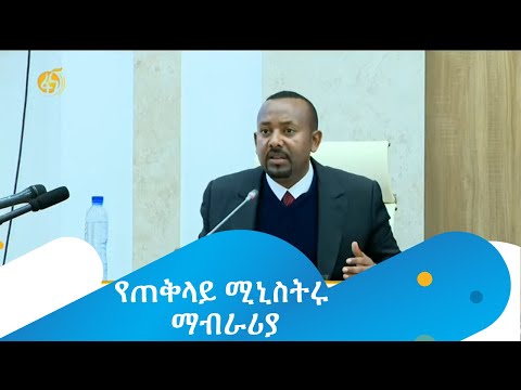 ጠቅላይ ሚኒስትሩ በወቅታዊ ጉዳዮች ላይ የሰጡት ማብራሪያ