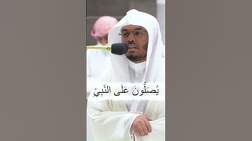 إن الله وملاءكته يصلون على النبي...تلاوة خاشعة و راءعة من سورة الأحزاب للشيخ ياسر الدوسري