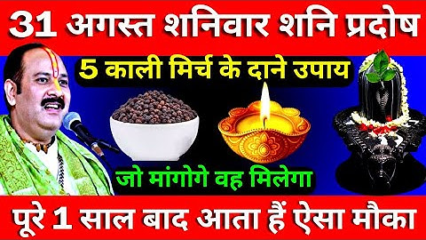 31 अगस्त शनिवार शनि प्रदोष व्रत को 5 काली मिर्च के दाने उपाय जरूर करे || Pradeep Ji Mishra