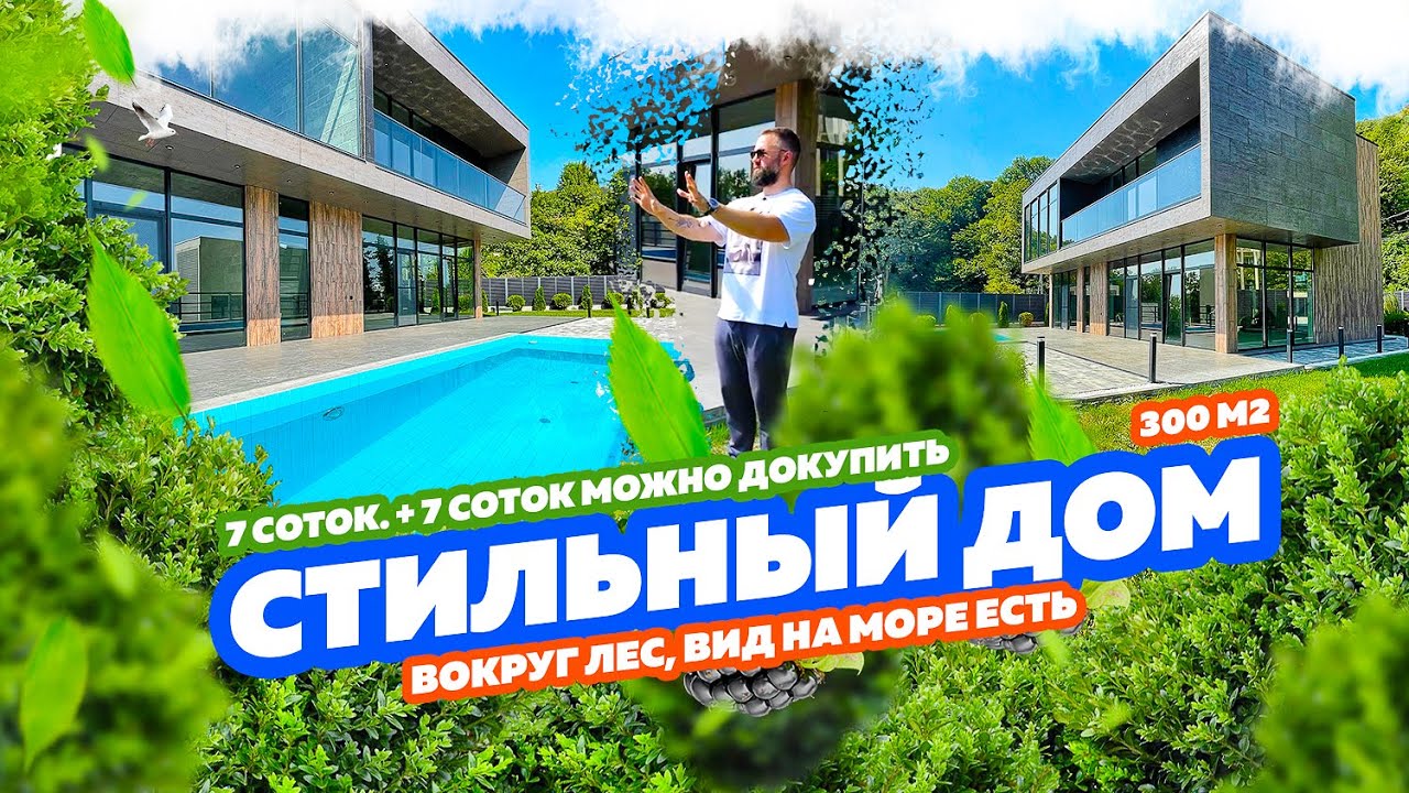 Стильный дом в Сочи на 7 сотках, 300м2, с видом на море! купить дом в Сочи! Недвижимость в Сочи!