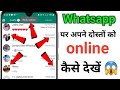 How to see your friends online on whatsapp  whatsapp online notification setting  tips  tricks