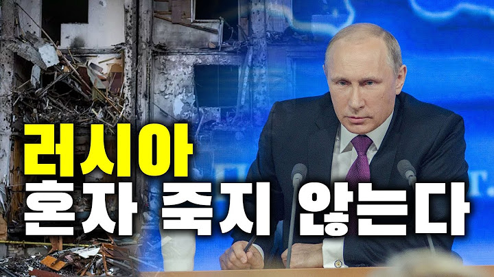 러시아 절대 혼자 죽지 않는다