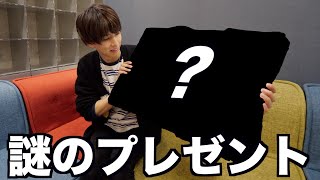 謎のプレゼントもらった!!!!!!!!!