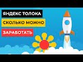 Что такое Яндекс Толока! Сколько можно заработать? Эксперимент