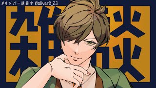 【雑談】今日も元気に朝の雑談【オリバー・エバンス/にじさんじ】
