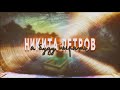 Никита Петров - Я буду нырять (Премьера 2021)