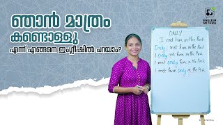 How to use ONLY correctly | Learn English | Basic English | Spoken English through Malayalam |