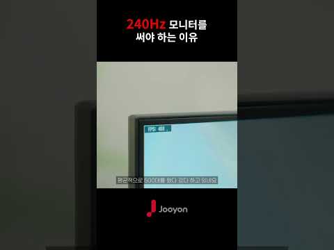 FPS게임 필수 모니터 240Hz 주사율에 0 5ms 응답속도를 자랑하는 주연테크 가성비모니터 Shorts 