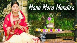 Video thumbnail of "Mana Mora Mandira Shiva Mora Puja ମନ ମୋର ମନ୍ଦିର ଶିବ ମୋର ପୂଜା Odia Shiva Bhajan | Namita Agrawal"