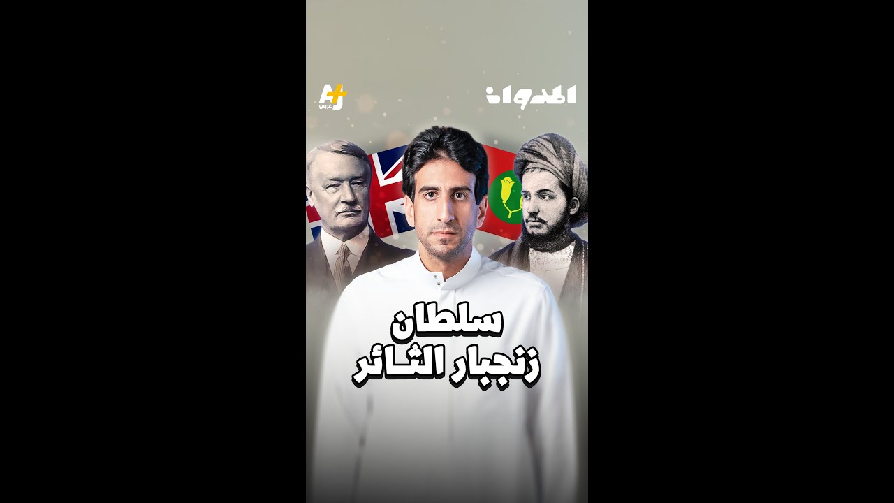 المدوان | سلطان زنجبار الثائر