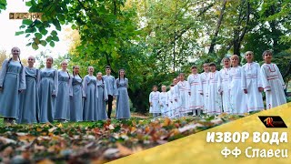 Ff Slavei - Izvor Voda Фф Славеи - Извор Вода Official Music Video