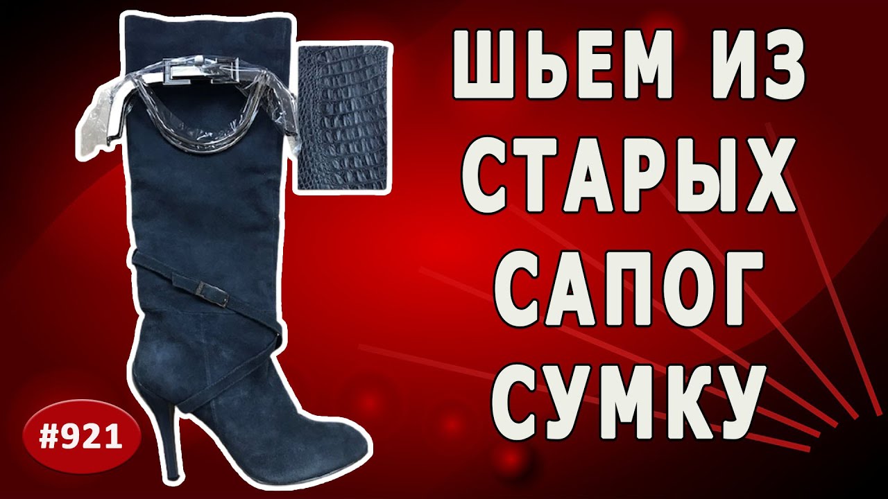Как дать вторую жизнь старым сапогам и сшить классную сумку. Добавляем новые компоненты.
