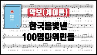 한국을 빛낸 100명의 위인들 악보 계이름 리코더 플룻 바이올린 클라리넷 색소폰 오보에 오카리나 멜로디언⎟율다우 악보집 Vol.5 52p