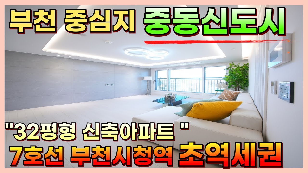 부천 중동신도시 백화점,시장,병원 인프라완벽 32평형 신축아파트 부천시청역세권 [부천신축][부천신축아파트][부천미분양아파트]