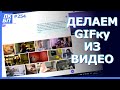 Как Сделать GIF Анимацию из Видео файла? 3 способа преобразования