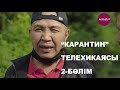 "Карантин" телехикаясы 2-бөлім