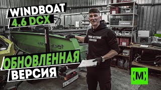 ОБНОВЛЁННЫЙ WINDBOAT 4.6 DCX В ФИСТАШКОВОМ ЦВЕТЕ | HONDA 60