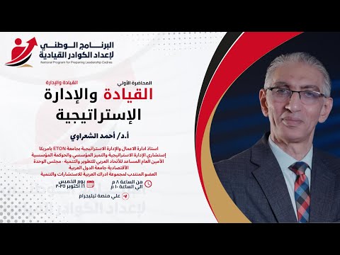 الجزء الأول من محاضرة القيادة والإدارة الإستراتيجية البرنامج الوطني لإعداد الكوادر القيادية