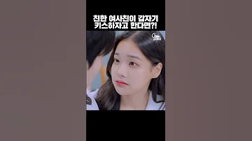 친한 여사친이 갑자기 키스하자고 한다면 