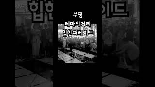 #남이가 #부평르네상스 #부평테마의거리 #부평힙한퍼레이드 #힙한퍼레이드 #노래자랑 #1등  #서지오