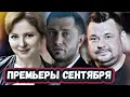 Новые СЕРИАЛЫ СЕНТЯБРЯ  2023 ГОДА | 5 Новых русских сериалов СЕНТЯБРЬ 2023 года