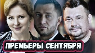 Новые Сериалы Сентября  2023 Года | 5 Новых Русских Сериалов Сентябрь 2023 Года