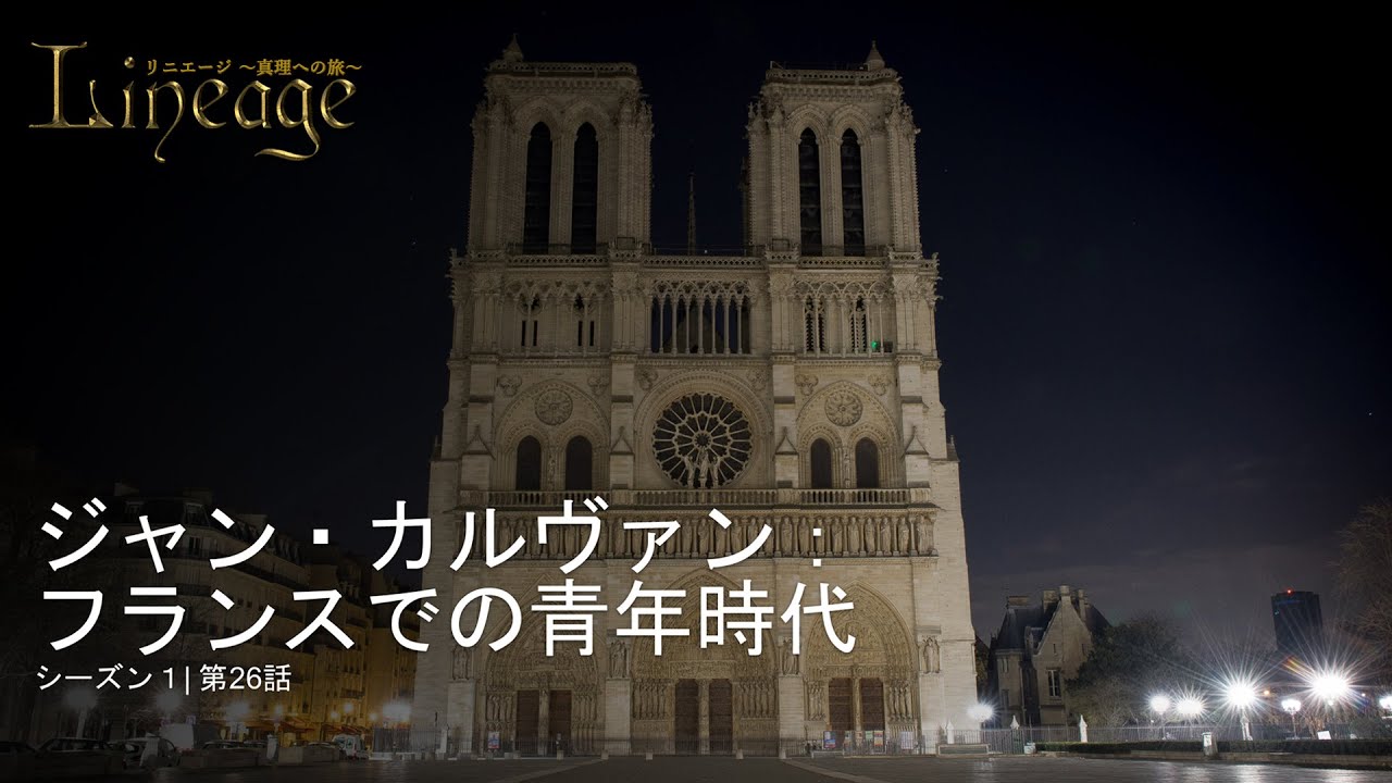 【キリスト教の歴史】ジャン・カルヴァン:フランスでの青年時代#26 - YouTube