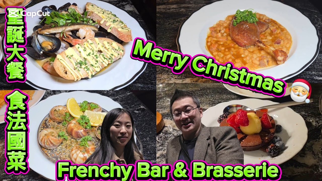 法國聖誕大餐 (Frenchy Bar & Brasserie @ Toronto) 原來加拿大安省有好好吃的 Jimmy & Good Eats in Ontario Ep. 564